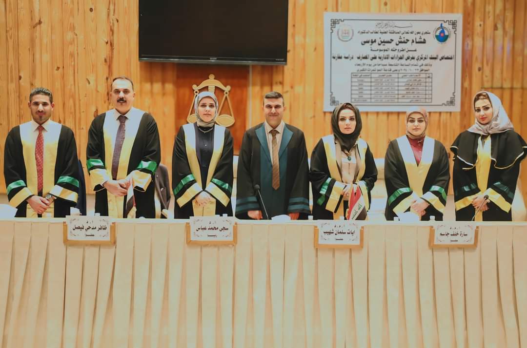 حقوق النهرين تناقش اطروحة بعنوان اختصاص البنك المركزي بفرض الجزاءات الادارية على المصارف / دراسة مقارنة