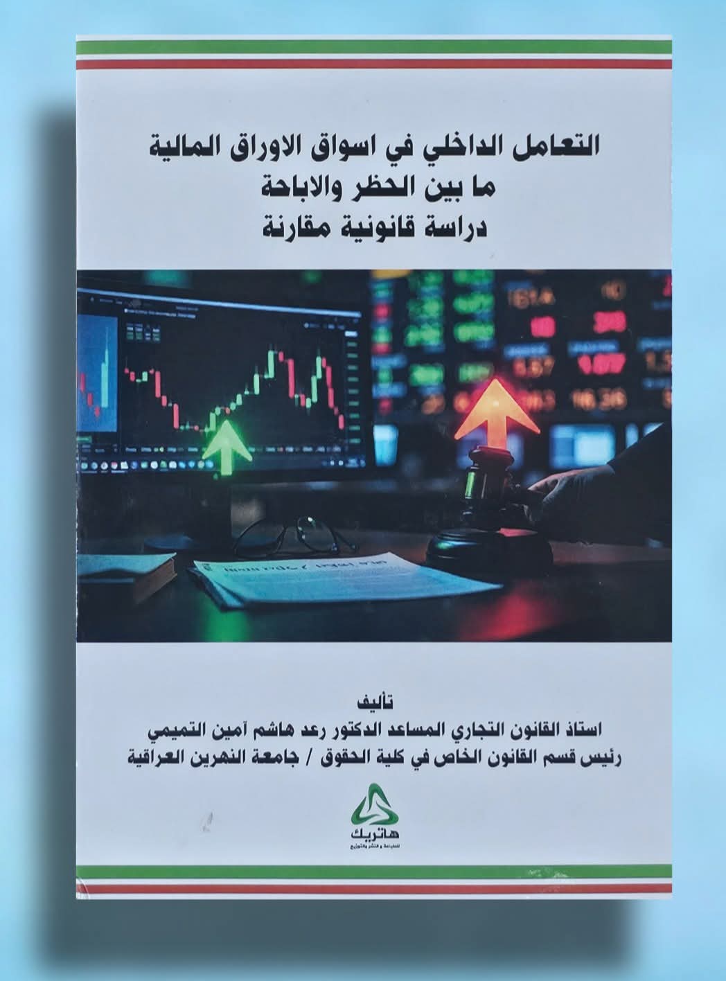 اصدارات قانونية كلية الحقوق/جامعة النهرين الاستاذ المساعد الدكتور رعد هاشم امين